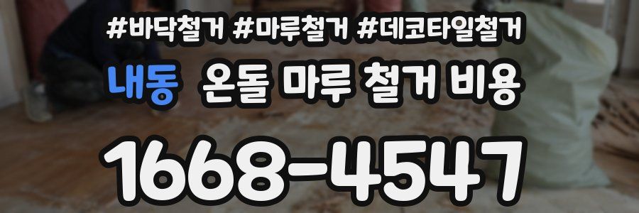내동 온돌 마루 철거 비용