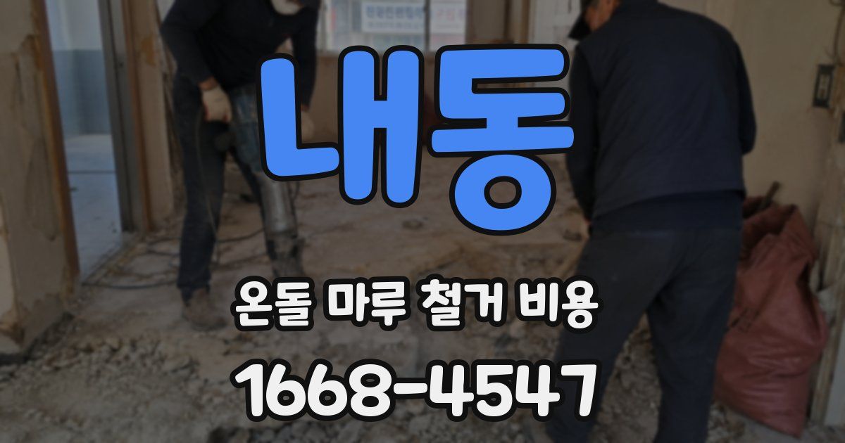 내동 온돌 마루 철거 비용
