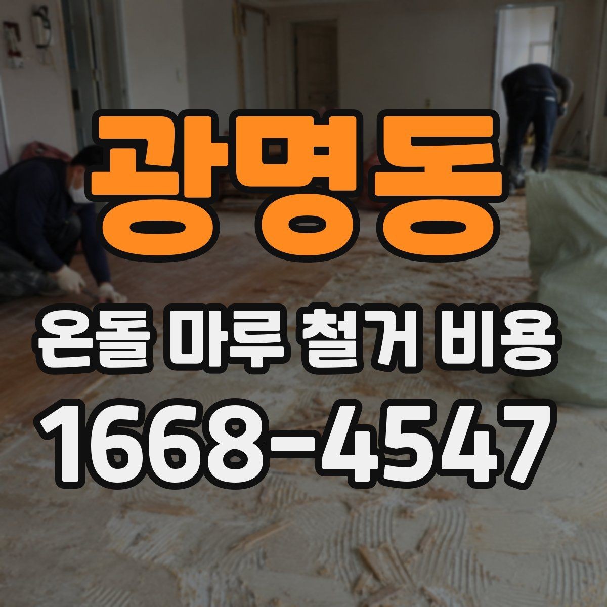 광명동 온돌 마루 철거 비용 산출 시 인건비가 반영되는 방식