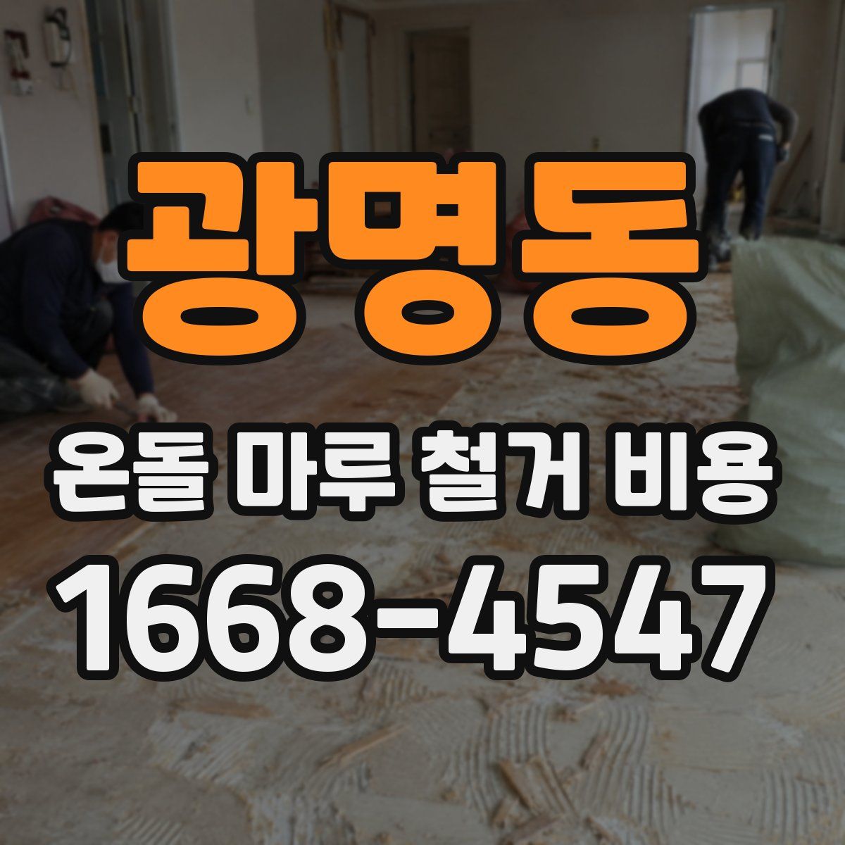 광명동 온돌 마루 철거 비용