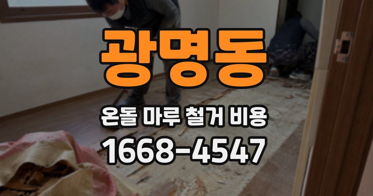 광명동 온돌 마루 철거 비용