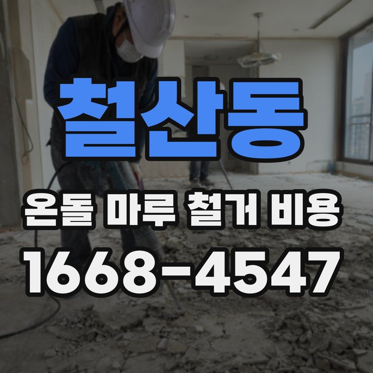 철산동 온돌 마루 철거 비용 상담 전에 알아두면 편한 정보
