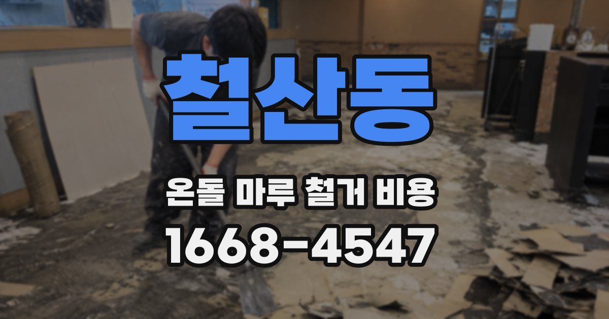 철산동 온돌 마루 철거 비용