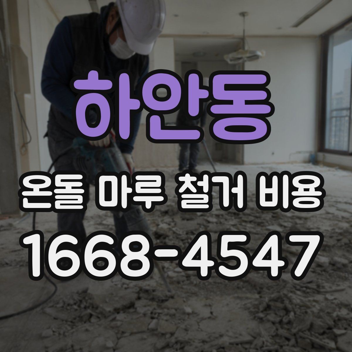 하안동 온돌 마루 철거 비용 평수와 자재에 따라 달라지는 기준