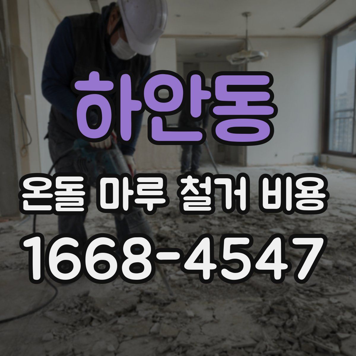 하안동 온돌 마루 철거 비용
