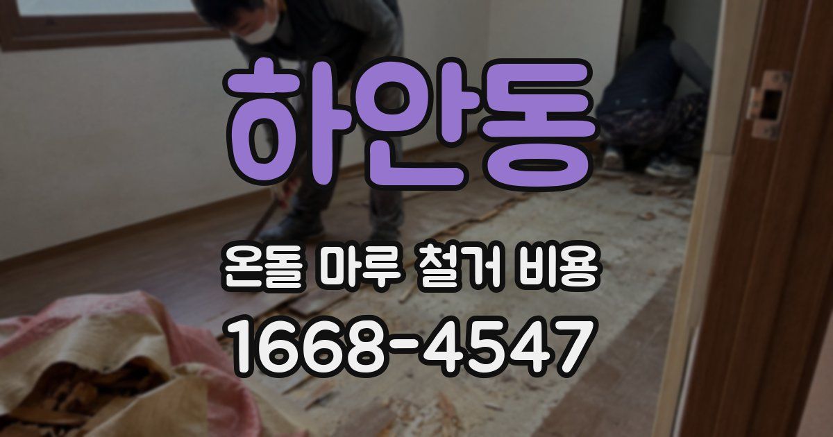 하안동 온돌 마루 철거 비용