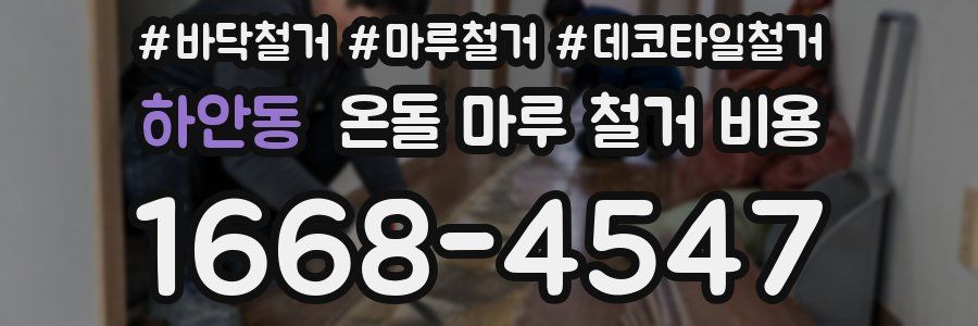하안동 온돌 마루 철거 비용
