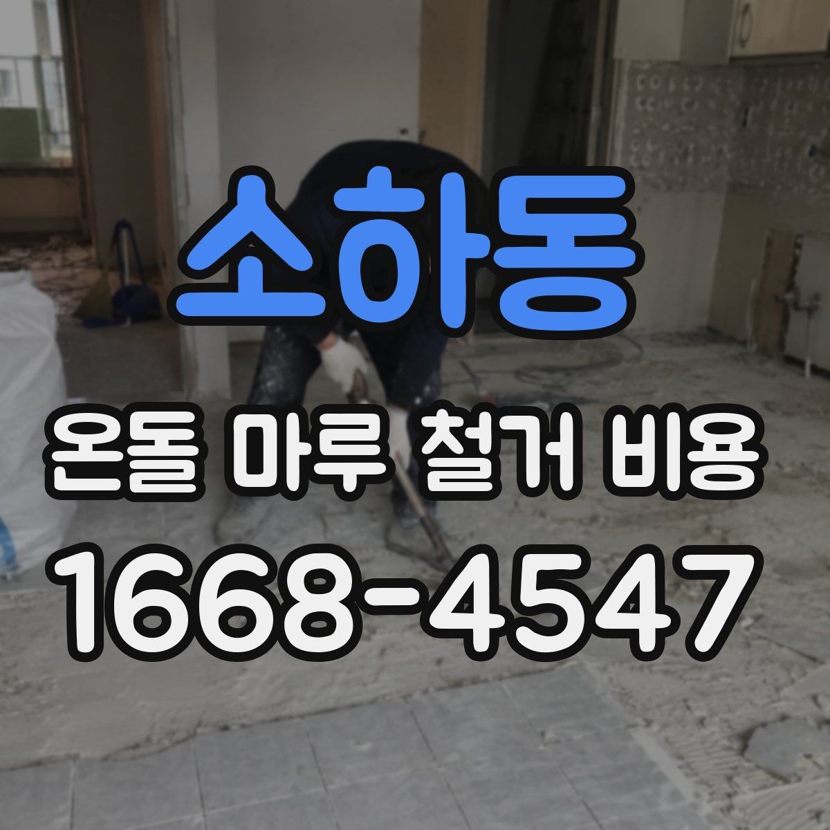 소하동 온돌 마루 철거 비용 바닥 상태가 견적에 미치는 영향