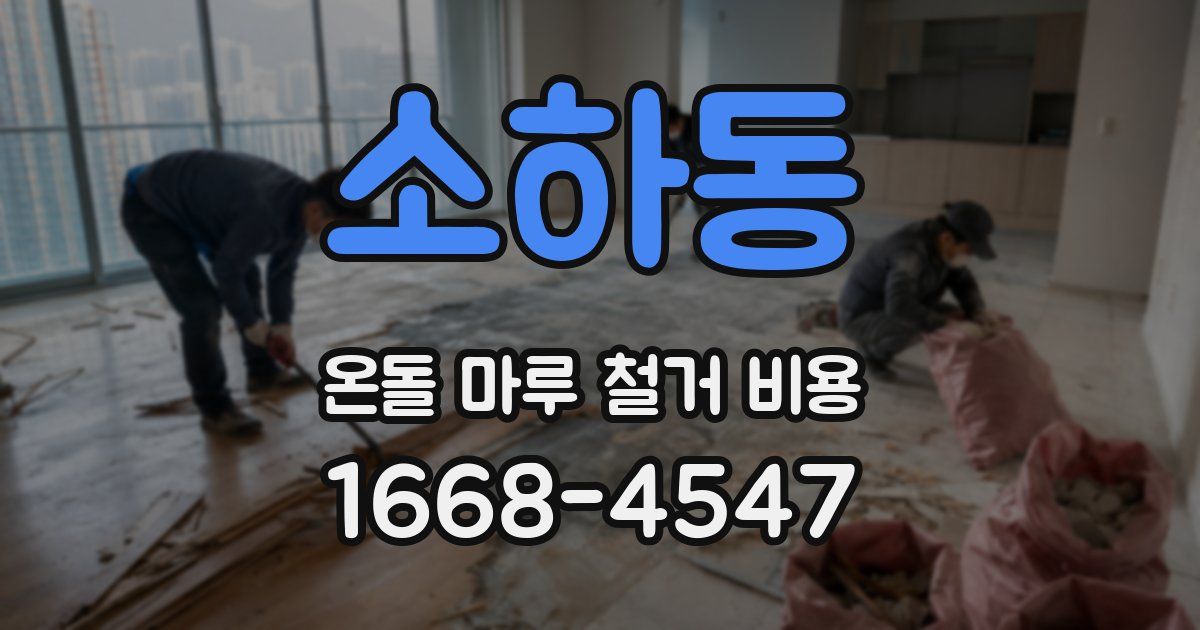 소하동 온돌 마루 철거 비용