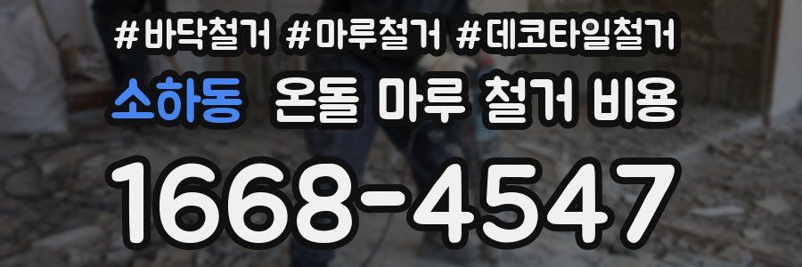 소하동 온돌 마루 철거 비용