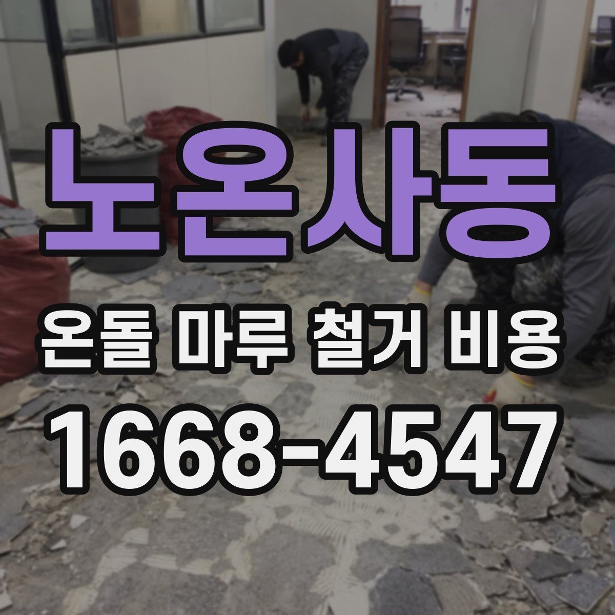 노온사동 온돌 마루 철거 비용 산정 시 현장 사진이 중요한 이유