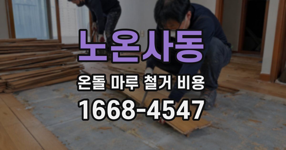 노온사동 온돌 마루 철거 비용