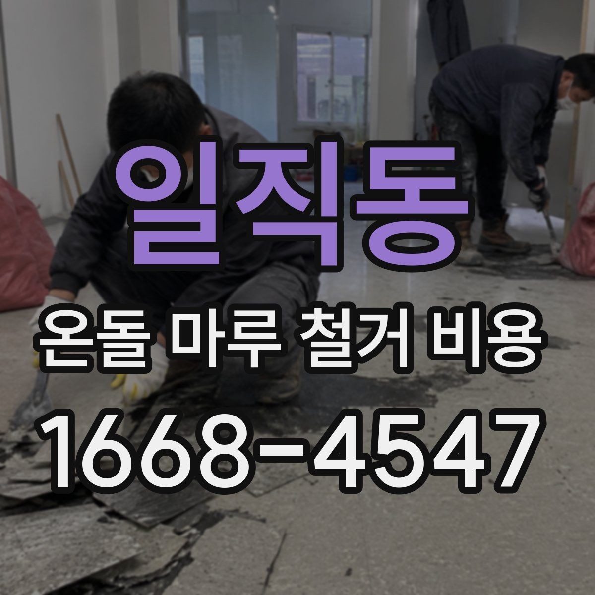 일직동 온돌 마루 철거 비용 견적이 크게 차이 나는 이유