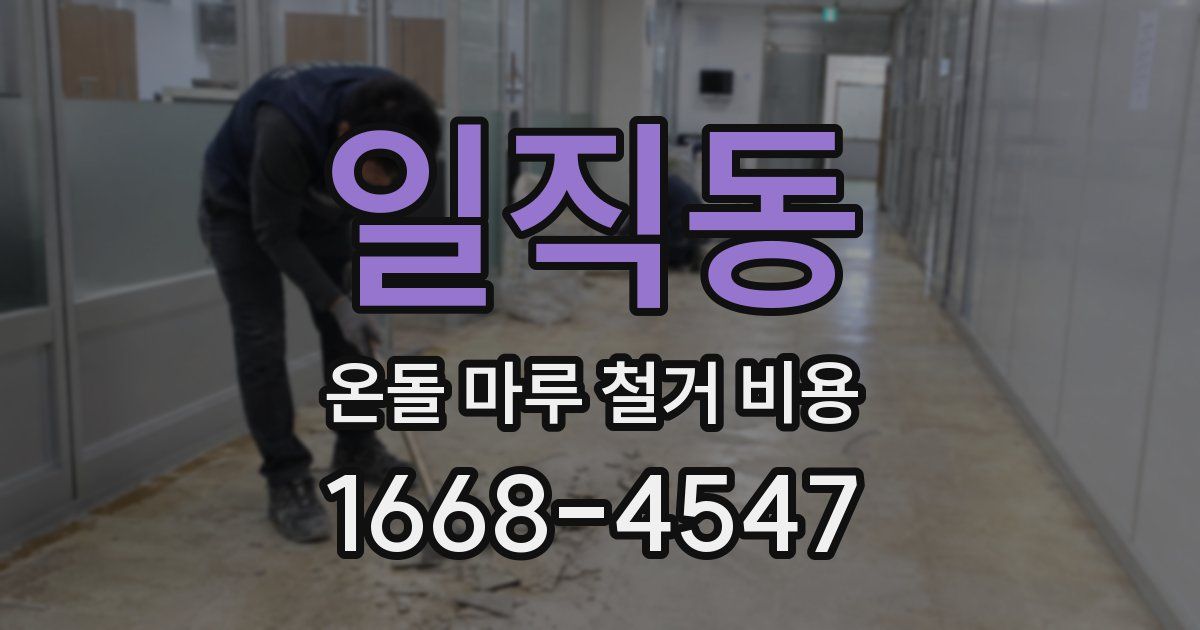 일직동 온돌 마루 철거 비용