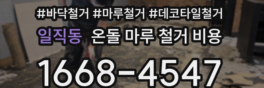 일직동 온돌 마루 철거 비용