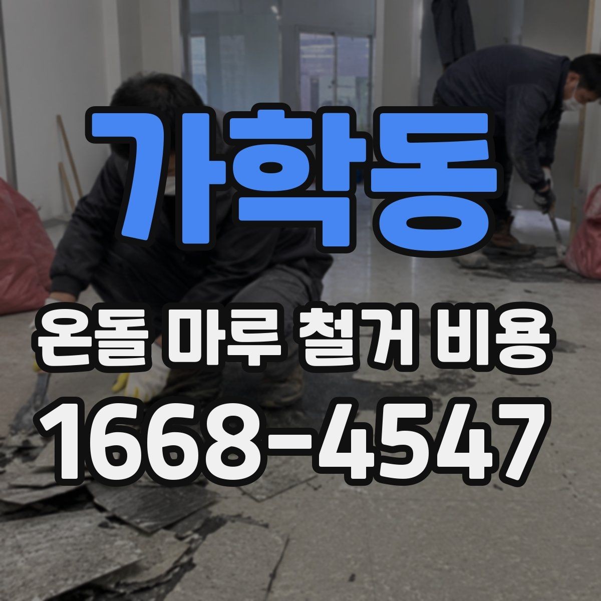 가학동 온돌 마루 철거 비용 문의 전 사진으로 확인할 부분