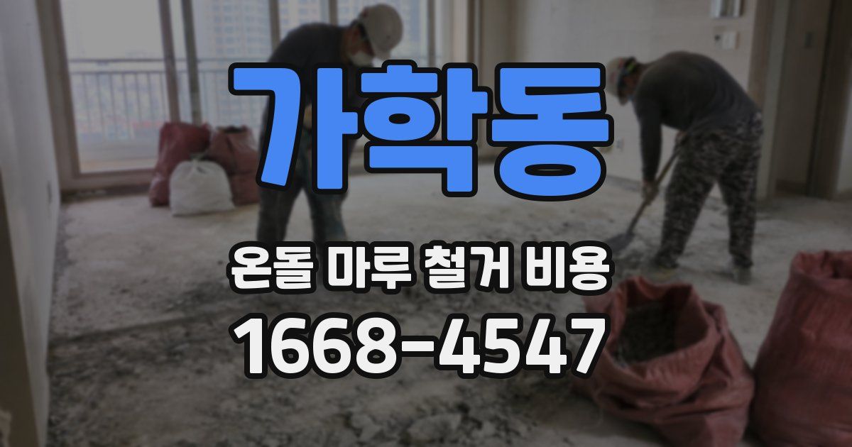 가학동 온돌 마루 철거 비용
