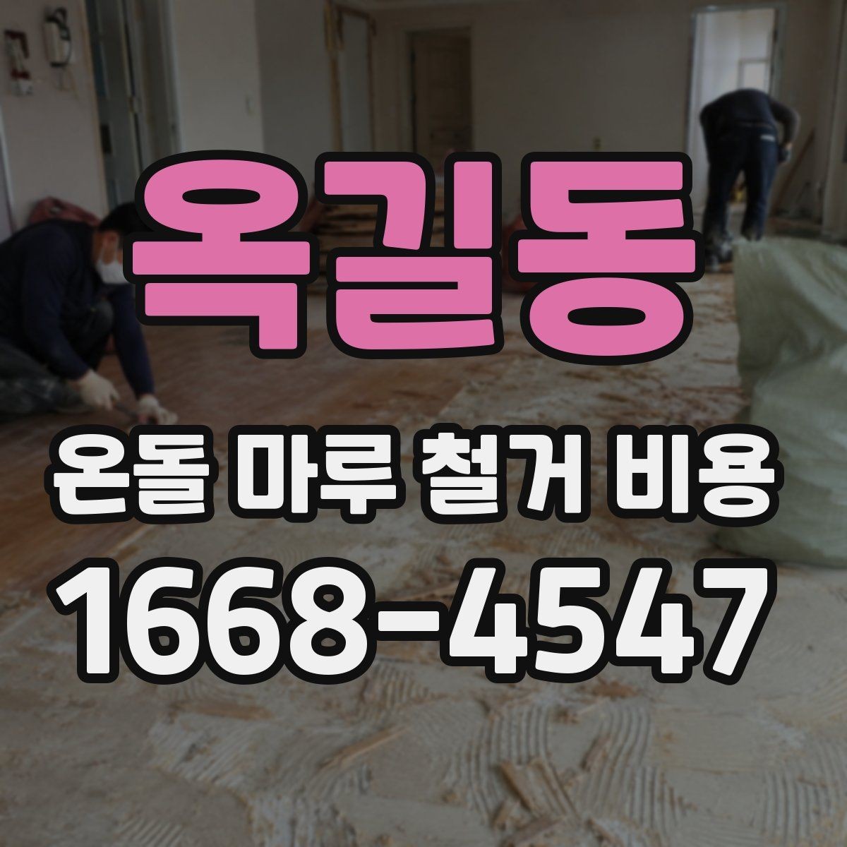옥길동 온돌 마루 철거 비용 철거 일정과 입주 계획을 맞추는 법