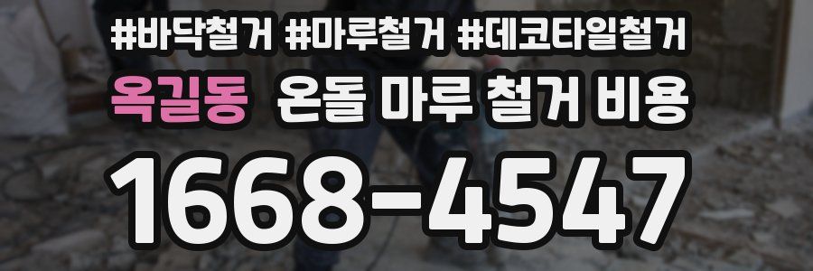 옥길동 온돌 마루 철거 비용