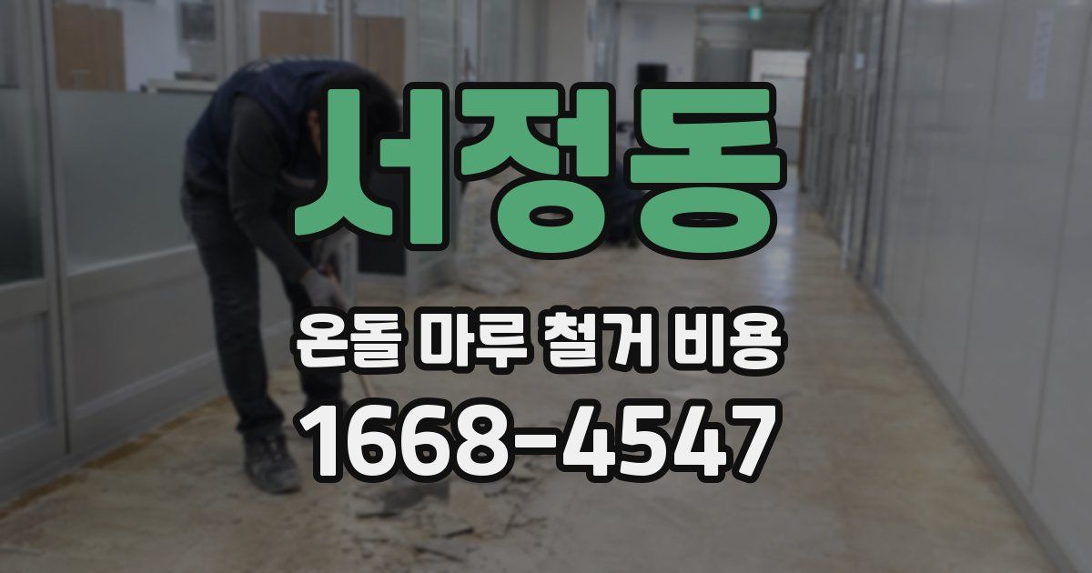 서정동 온돌 마루 철거 비용