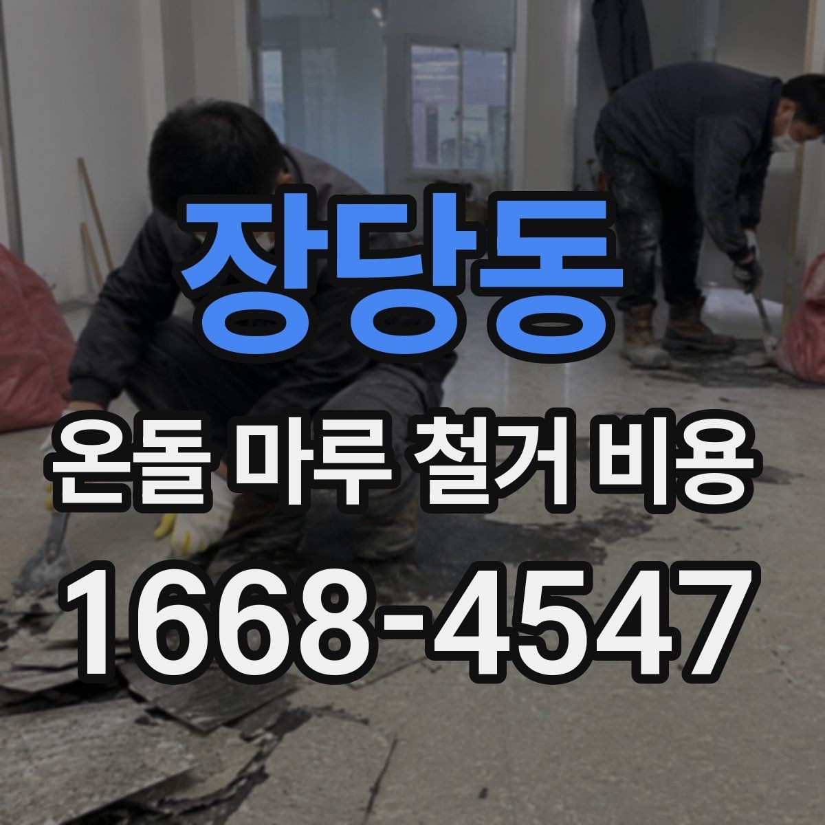 장당동 온돌 마루 철거 비용 산정 사례로 보는 견적 흐름