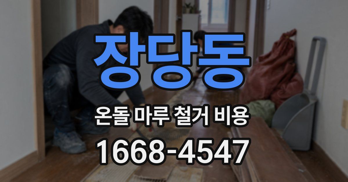장당동 온돌 마루 철거 비용