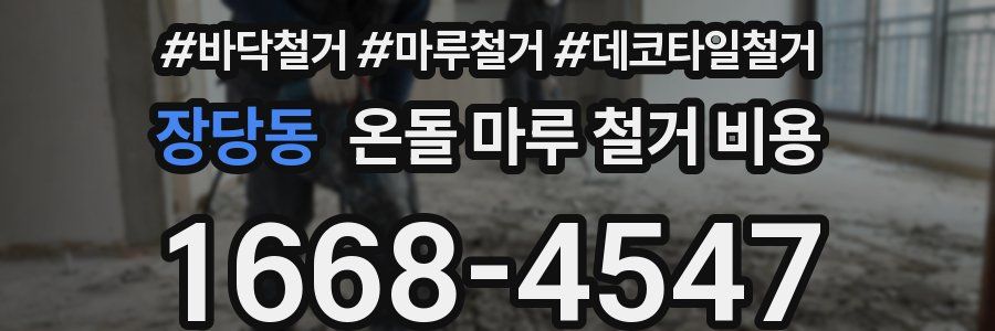 장당동 온돌 마루 철거 비용