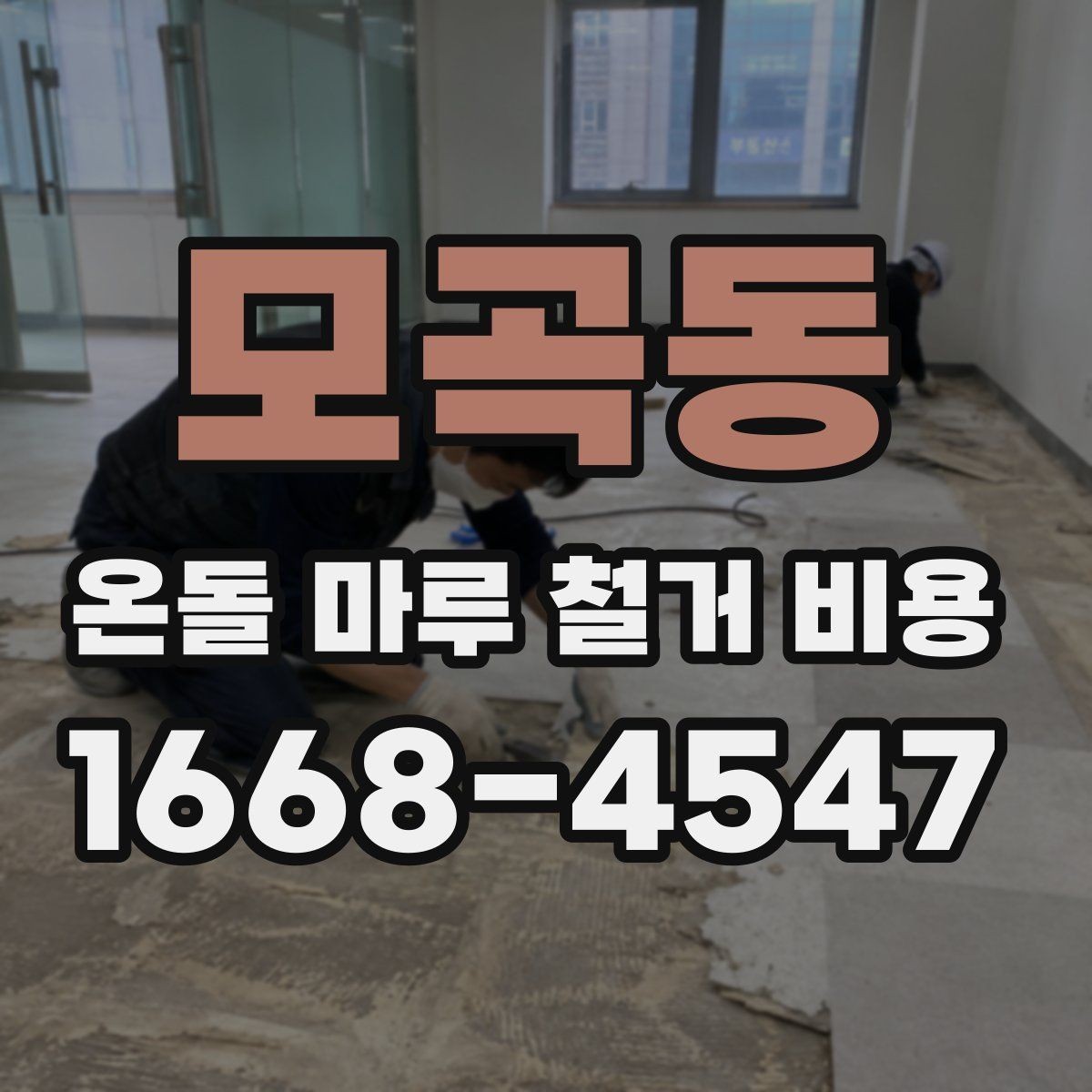 모곡동 온돌 마루 철거 비용 노후한 주택에서 특히 중요한 이유