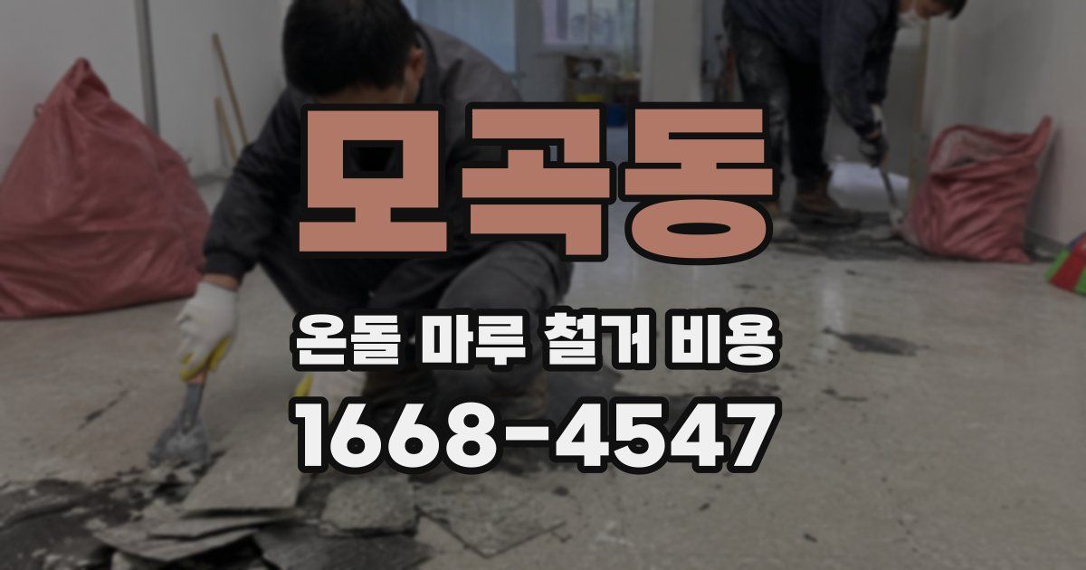 모곡동 온돌 마루 철거 비용