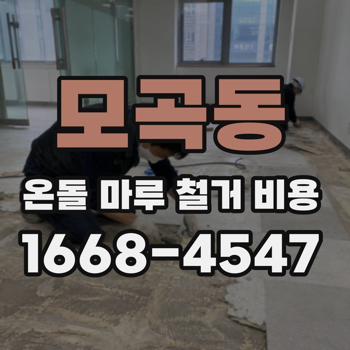 모곡동 온돌 마루 철거 비용
