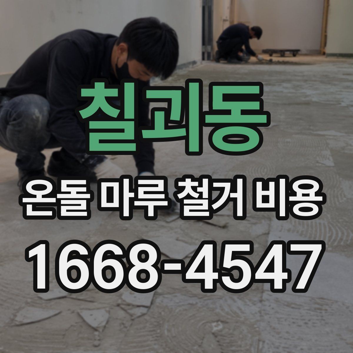 칠괴동 온돌 마루 철거 비용 일정에 맞춰 공사 계획 세우기