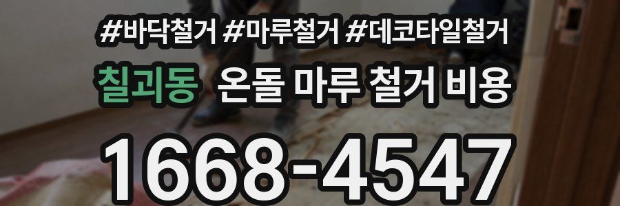 칠괴동 온돌 마루 철거 비용