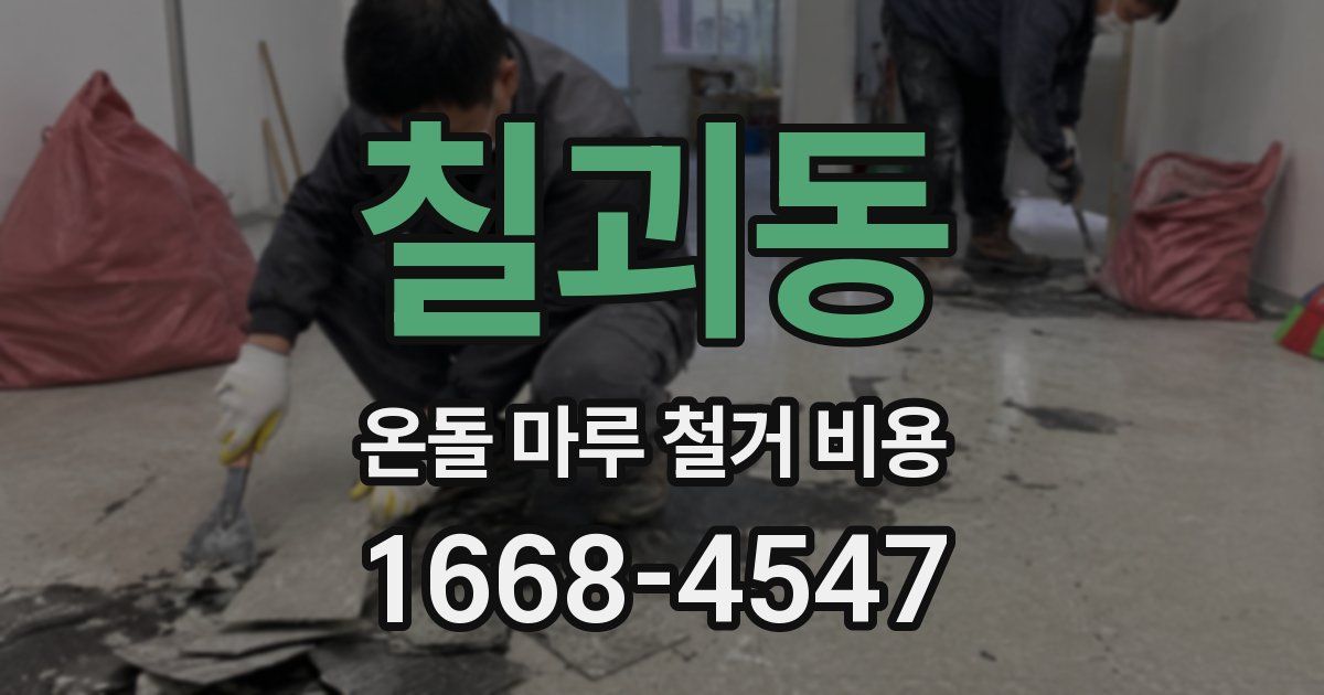 칠괴동 온돌 마루 철거 비용