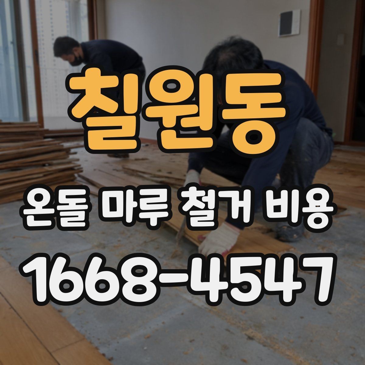 칠원동 온돌 마루 철거 비용 철거 후 정리까지 포함되는지 확인하기