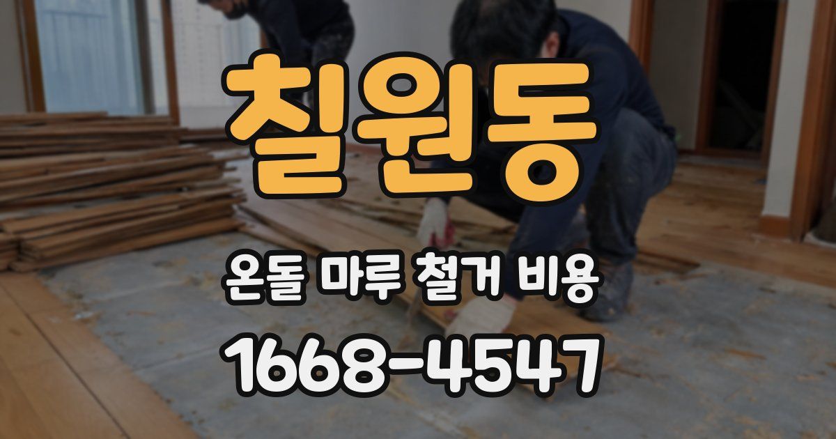 칠원동 온돌 마루 철거 비용