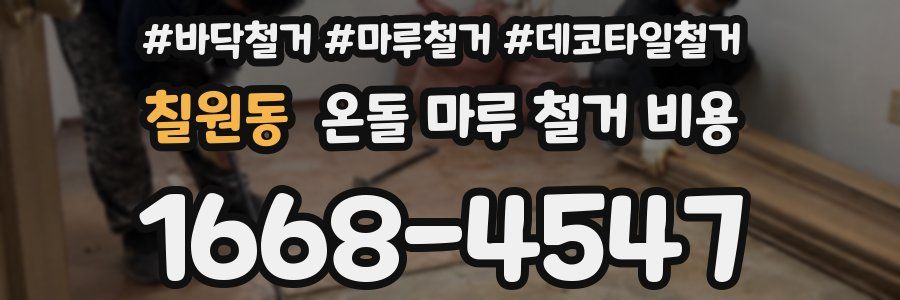 칠원동 온돌 마루 철거 비용