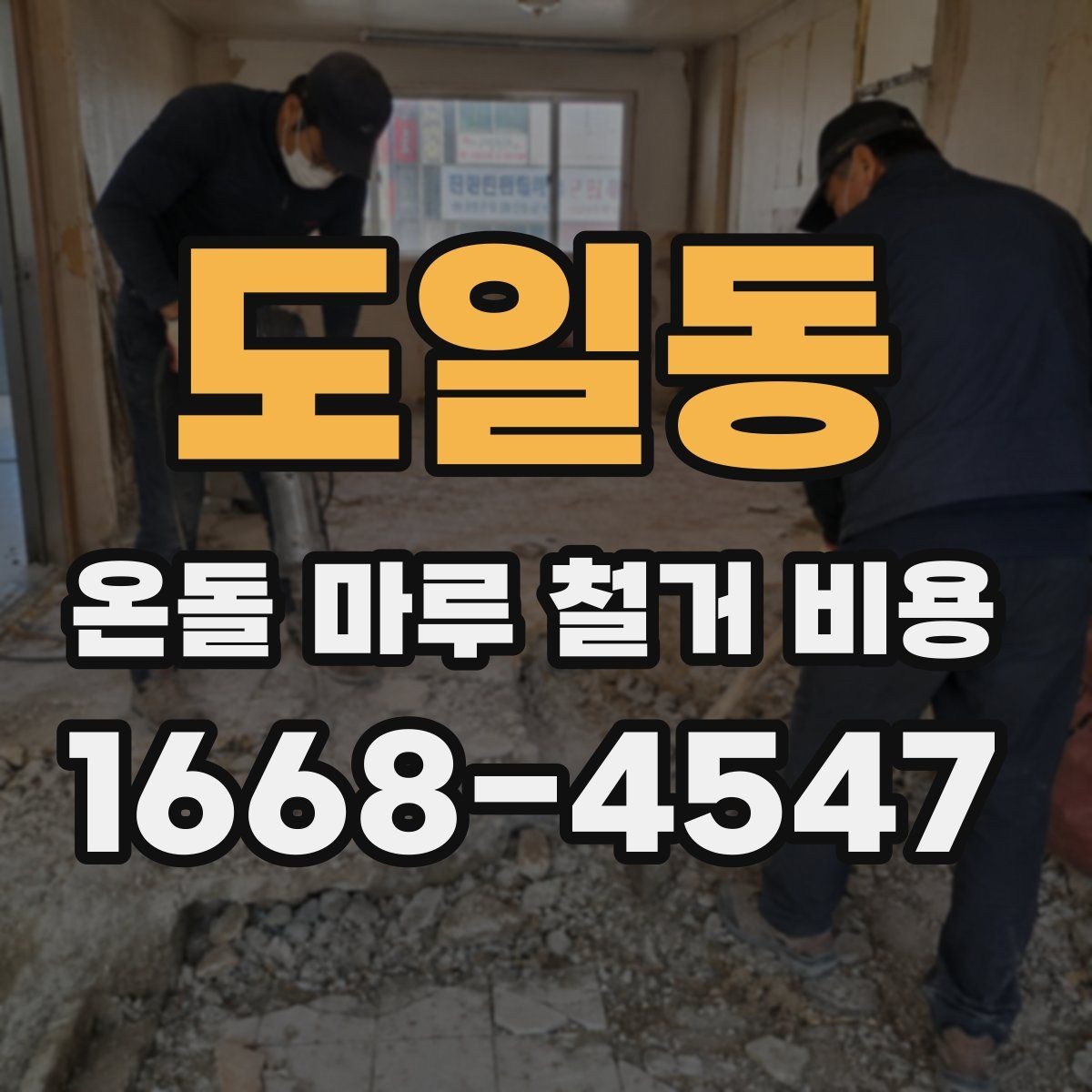 도일동 온돌 마루 철거 비용 작업 시간은 어느 정도 걸릴까