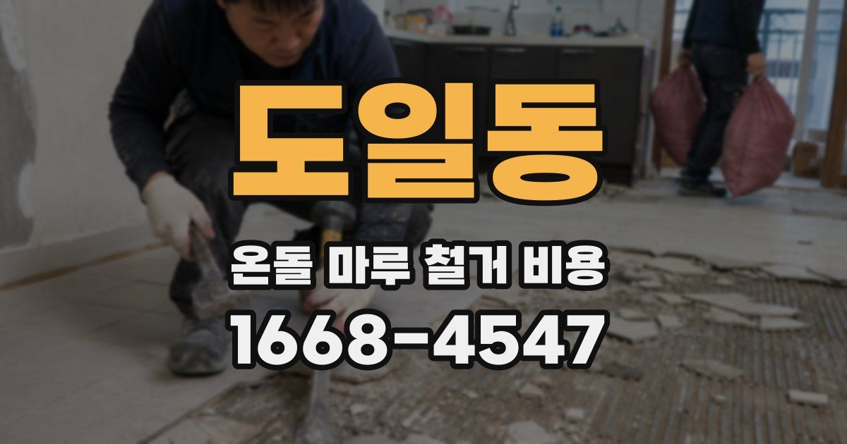 도일동 온돌 마루 철거 비용
