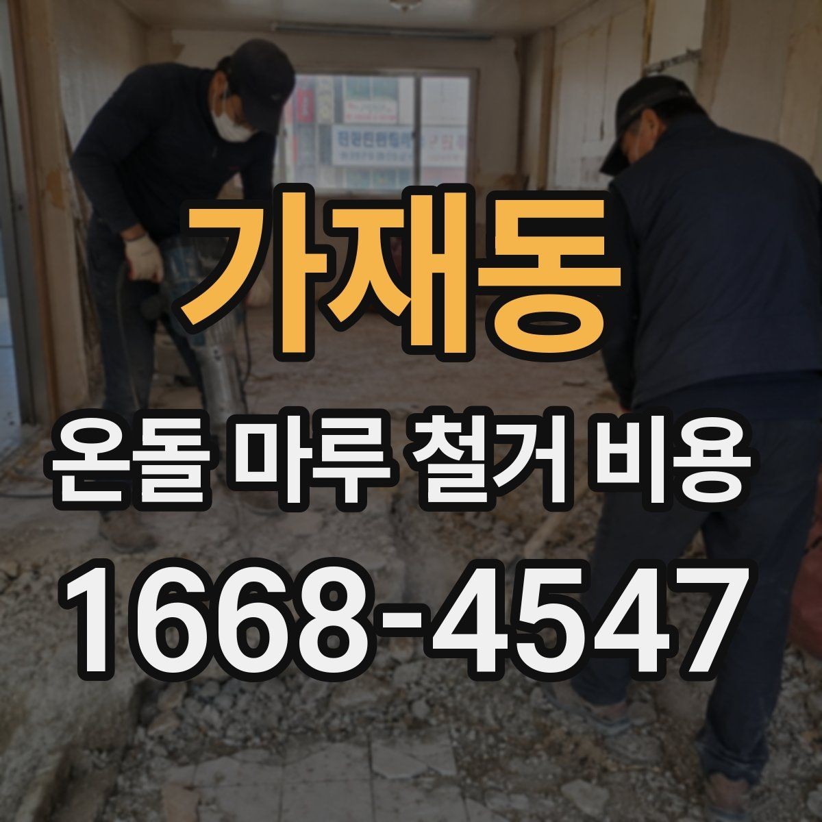 가재동 온돌 마루 철거 비용 오래된 아파트에서 체크할 사항