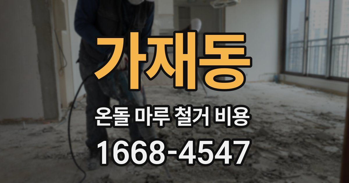 가재동 온돌 마루 철거 비용