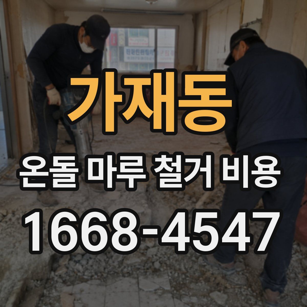 가재동 온돌 마루 철거 비용
