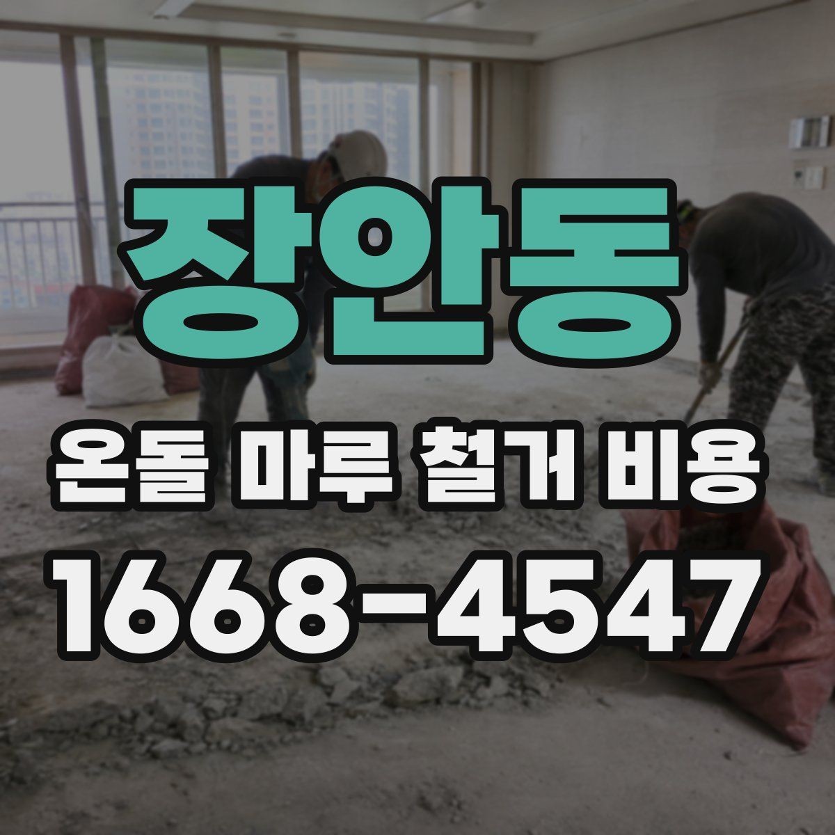장안동 온돌 마루 철거 비용 예상보다 높아지는 원인과 대처법