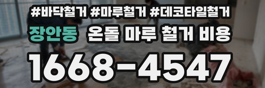 장안동 온돌 마루 철거 비용