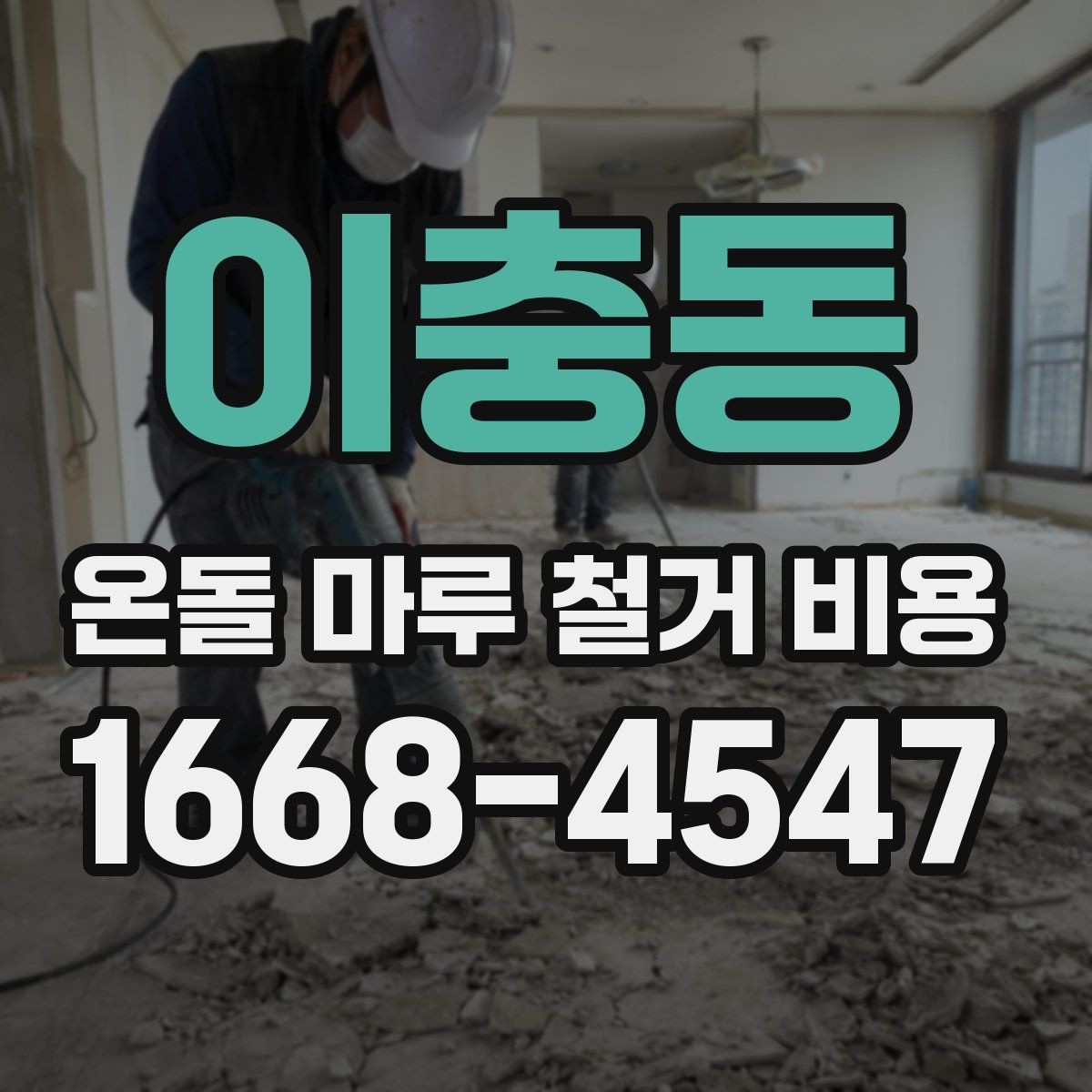 이충동 온돌 마루 철거 비용 저층과 고층 현장 차이 살펴보기