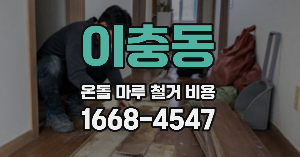 이충동 온돌 마루 철거 비용