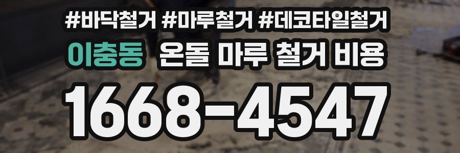 이충동 온돌 마루 철거 비용