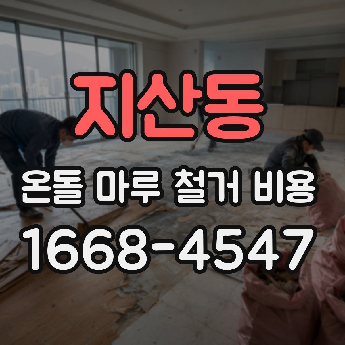 지산동 온돌 마루 철거 비용 부분 철거와 전체 철거 비교