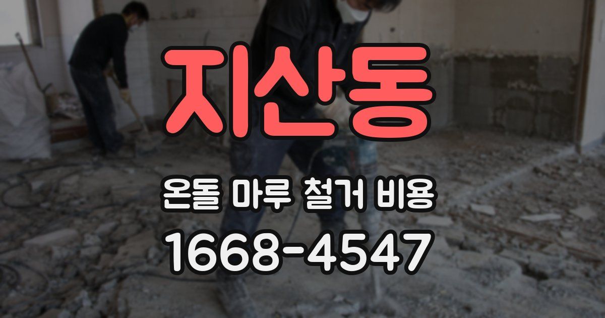지산동 온돌 마루 철거 비용