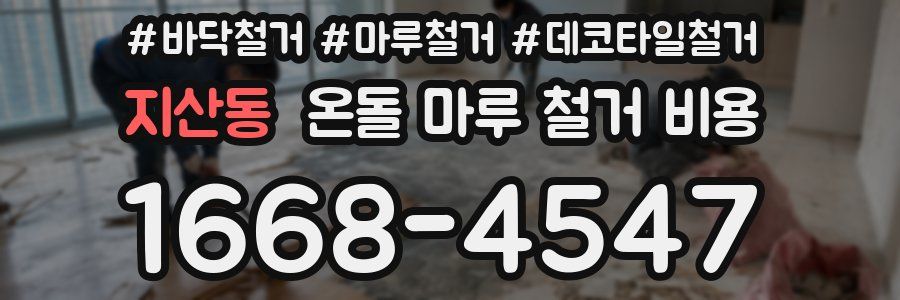 지산동 온돌 마루 철거 비용