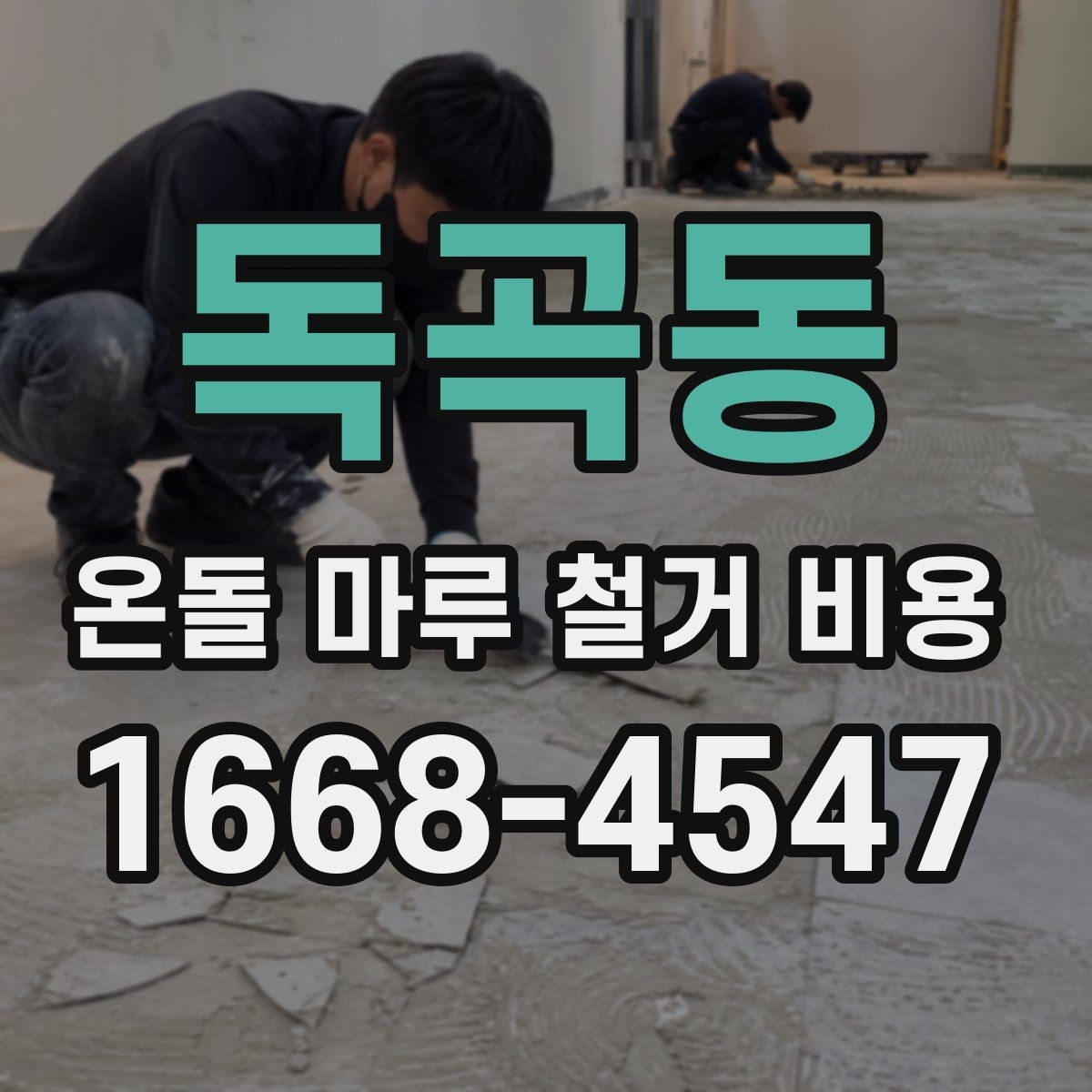 독곡동 온돌 마루 철거 비용 책정에 영향을 주는 공정들